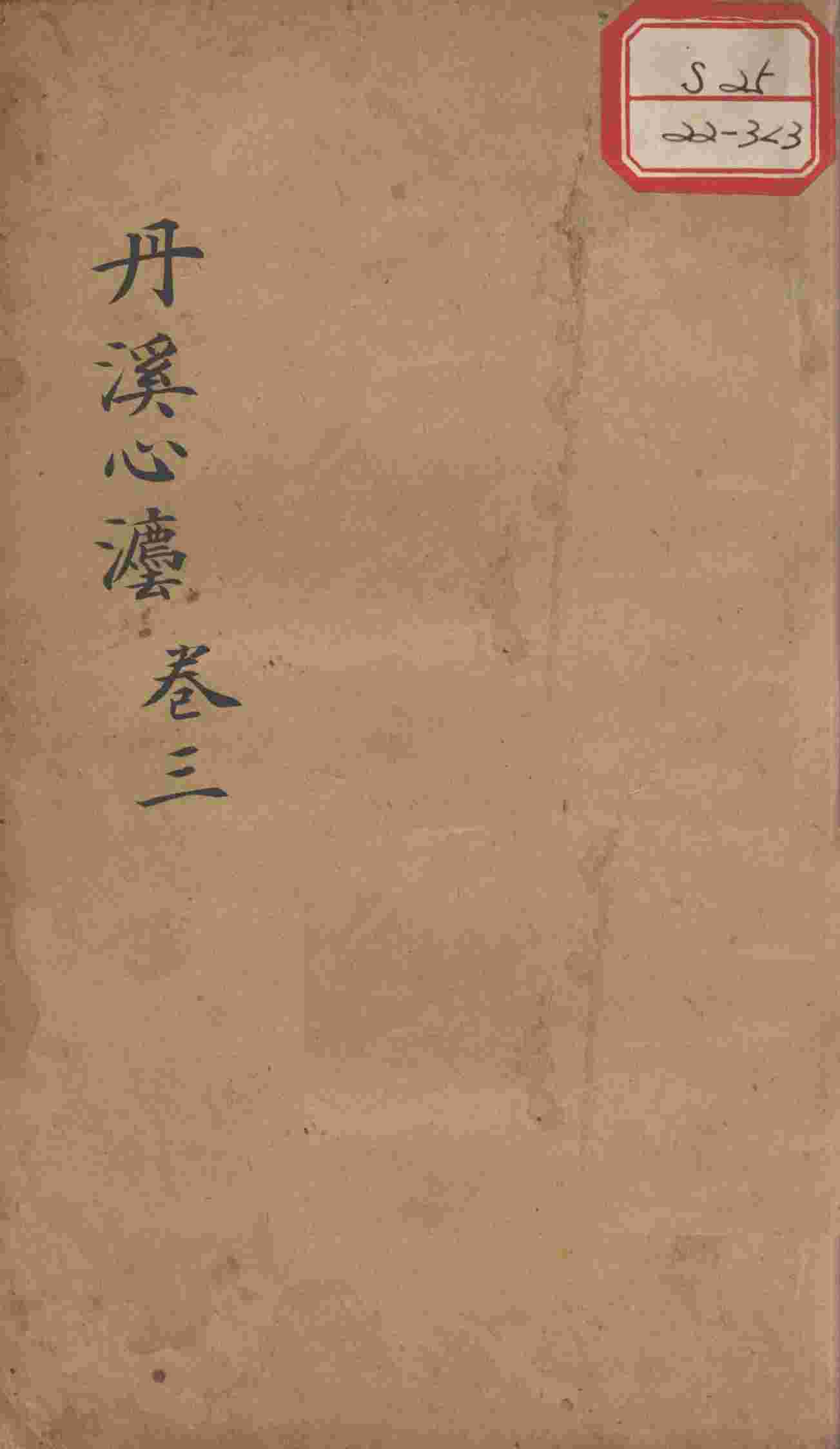 丹溪心法（有附录及附余）  卷3